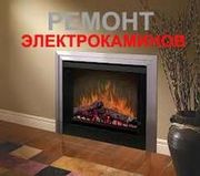 Ремонт электрокаминов