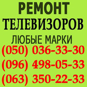 Ремонт телевізорів Івано-Франківськ. Відремонтувати телевізор