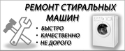 Ремонт стиральных машин