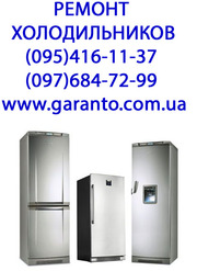 ремонт холодильников в Житомире на дому  Гарантия 