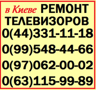 Ремонт телевизоров,  жк мониторов,  в Киеве - все районы,  Вишневое,  Бров