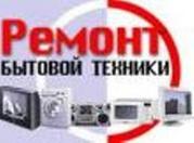 Ремонт бытовой техники