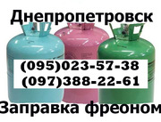 Заправка холодильников морозильных камер фреоном  (095)023-57-38   (097)388-22-61Днепропетровск