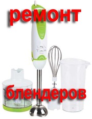 ремонт блендеров