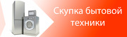 Выкуп стиральных машин,  холодильников в Одессе