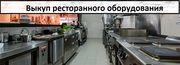 Выкуп ресторанного оборудования,  помогу продать оборудование