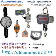 Динамометры,  Весы крановые,  Граммометры,  Тензометры : +380(99)7718437 - WhatsApp,   +380(67)6204524 - Viber