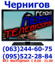  Ремонт Телевизоров LED, LCD,  ЖК, Плазменных в Чернигове (095)522-28-84